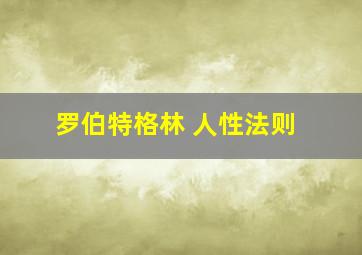 罗伯特格林 人性法则